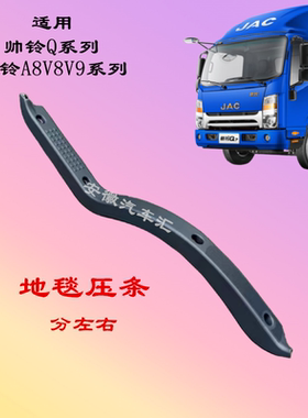 江淮配件帅铃Q6Q3H330Q7骏铃V8A8V9地毯压条地板门槛压条装饰条