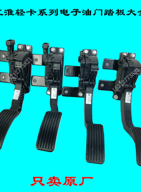 江淮配件骏铃V5A8G6帅铃Q6Q3康铃J5J6电子油门踏板加速踏板脚踏板