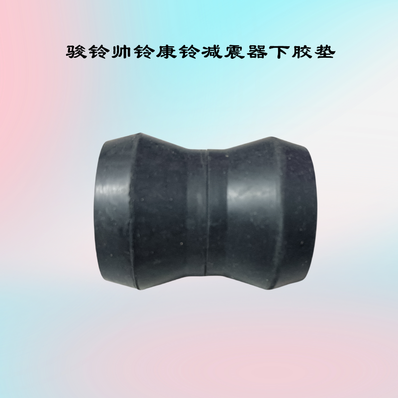 骏铃帅铃康铃减震器胶垫胶套