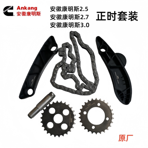 江淮骏铃帅铃康明斯正时套装链条