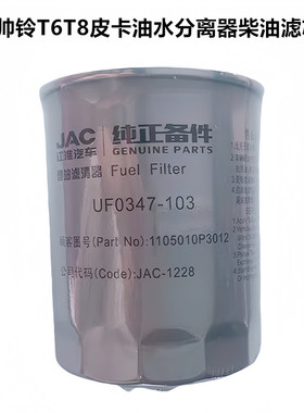 江淮帅铃T6T8悍途T9皮卡柴油滤芯滤清器油水分离器1105010P3012