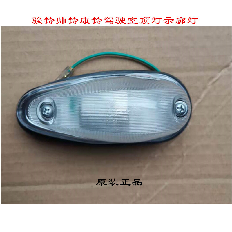 骏铃康铃帅铃顶灯示廓灯示宽灯