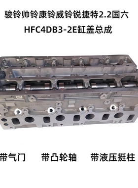 江淮帅铃S3Q6骏铃V5康铃威铃缸盖锐捷特2.2国六4DB3-2E缸盖总成