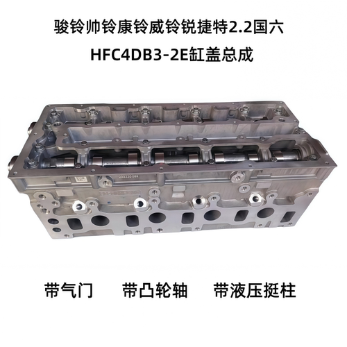 江淮骏铃帅铃锐捷特2.2缸盖总成