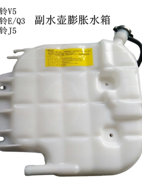 江淮轻卡帅铃Q6Q3骏铃V6V5V3康铃J5J3H5H3膨胀水箱副水壶储液壶