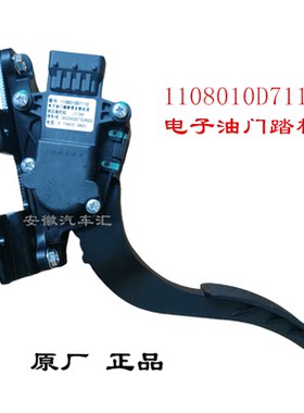骏铃帅铃康铃D7110电子油门踏板