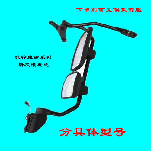 骏铃康铃帅铃E倒车镜总成后视镜
