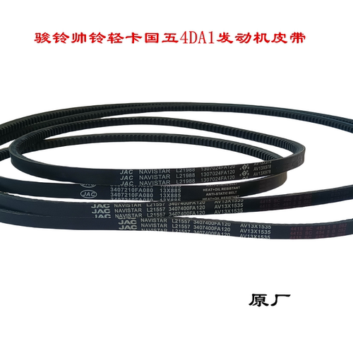 骏铃帅铃4DA1空调风扇发电机皮带