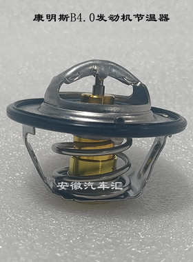 江淮骏铃V8V9V6帅铃Q7Q8S7康明斯4.04.5节温器水温调节器5527882