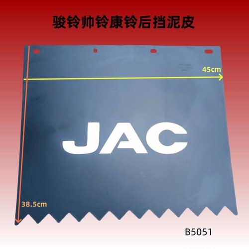 骏铃帅铃康铃威铃后挡泥皮挡泥瓦