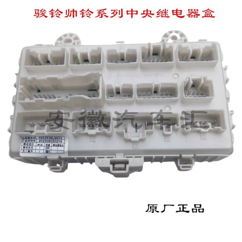 骏铃帅铃中央继电器盒保险丝盒