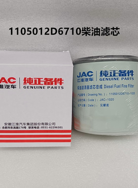 江淮轻卡配件帅铃Q6H330骏铃V6康铃H3H5柴油滤芯柴油滤清器D6710