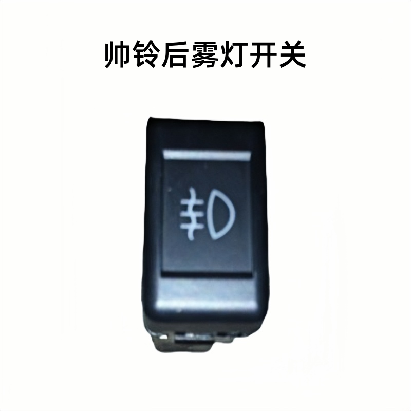 江淮帅铃Q6Q3后雾灯开关
