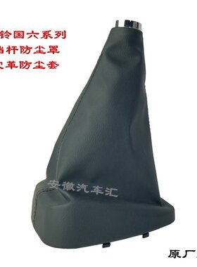帅铃国六变速杆操纵杆皮革防尘罩