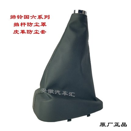 江淮帅铃Q6S6骏铃康铃排挡杆防尘罩变速杆操纵杆防尘套档把皮革套