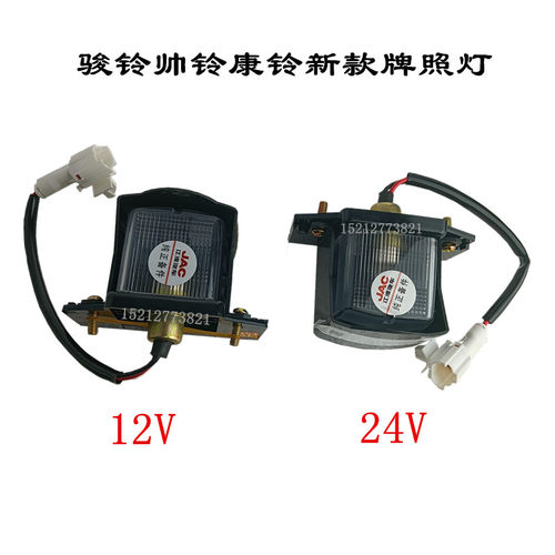 江淮骏铃帅铃康铃威铃后牌照灯