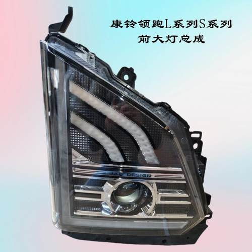 江淮康铃领跑S6L3S9L6前大灯总成