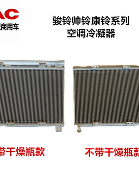 江淮轻卡冷凝器帅铃Q6Q3骏铃V6V5G6康铃J5H6空调冷凝器散热器片