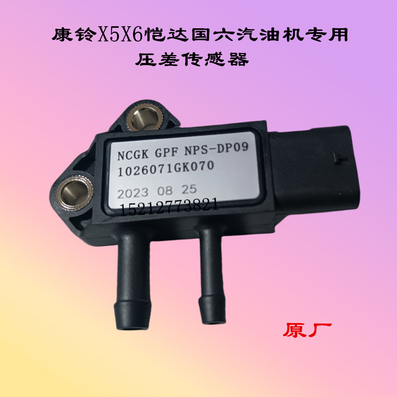 江淮配件康铃X5X6恺达汽油压差传感器国六1026071GK070差压传感器