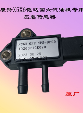 江淮配件康铃X5X6恺达汽油压差传感器国六1026071GK070差压传感器