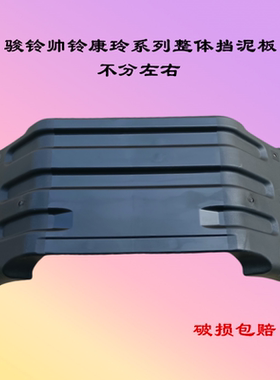 江淮配件骏铃V6V5帅铃H330Q6康铃H5J6威铃整体后轮挡泥板挡泥瓦皮