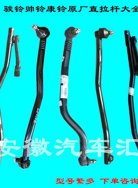 骏铃帅铃康铃方向直拉杆转向拉杆