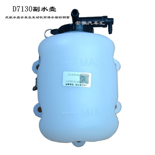 骏铃康铃D7130膨胀水壶储液壶