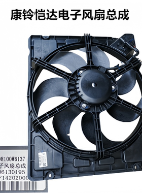 江淮康铃X5X6恺达水箱电子扇散热器风扇汽油1308100W6137电子扇