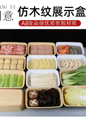 A5仿木纹盒子自助火锅菜品