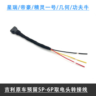 吉利精灵1号星瑞帝豪博越功夫牛几何等预留5P/6P电子设备取电线