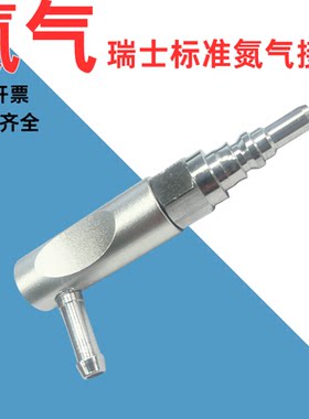中心供氧瑞士标准氮气接头氮气L型插头接头