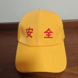 小学生小黄帽幼儿园托管兴趣班学生黄色安全调节夏季防晒冬季定做