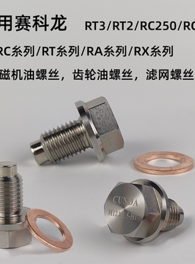 适用赛科龙RT3/RX6/R3/RT1/RA2RE不锈钢机油螺丝改装强磁净化机油