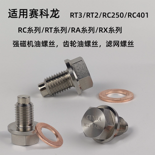 RT1 适用赛科龙RT3 RX6 强磁净化机油 RA2RE不锈钢机油螺丝改装