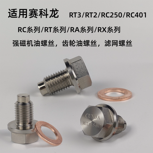 适用赛科龙RT3/RX6/R3/RT1/RA2RE不锈钢机油螺丝改装强磁净化机油