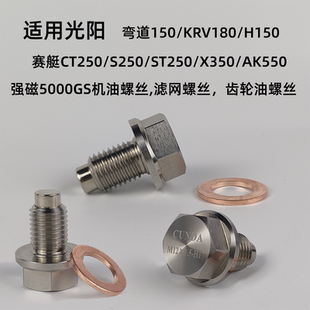 强磁净化机油齿轮 适用光阳赛艇S350CT250AK550不锈钢放油螺丝改装