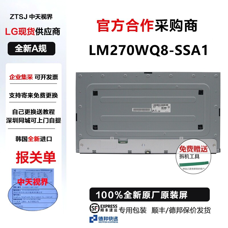 戴尔U2722DX/DE显示器屏幕模组
