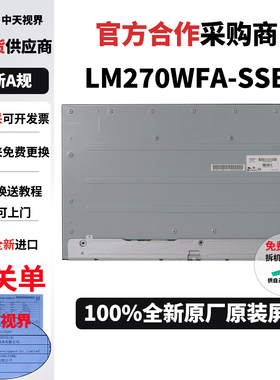 LM270WFA-SSB1 lg全新原装触摸液晶屏幕模组一体机显示器屏幕面板
