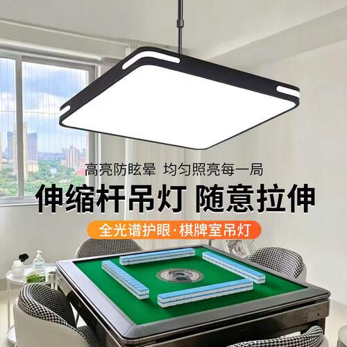 全光谱麻将灯棋牌室吊灯升降led护眼打麻将桌专用灯茶楼店铺商用