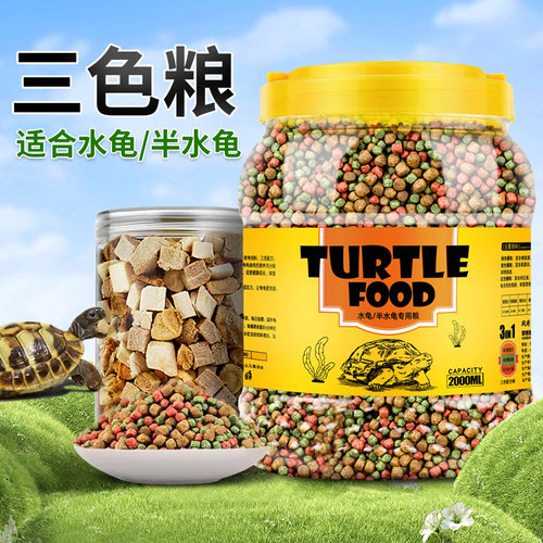 三色龟粮乌龟专用乌龟颗粒饲料