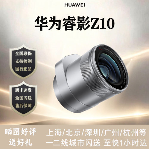 华为睿影Z10镜头搭配mate90系列
