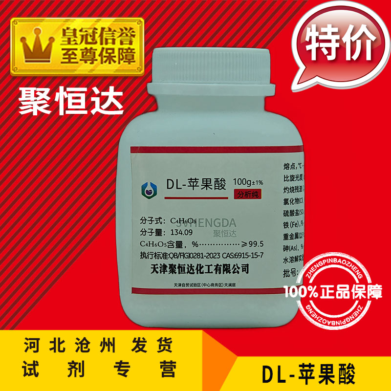 苹果酸AR100g化学试剂化工原料