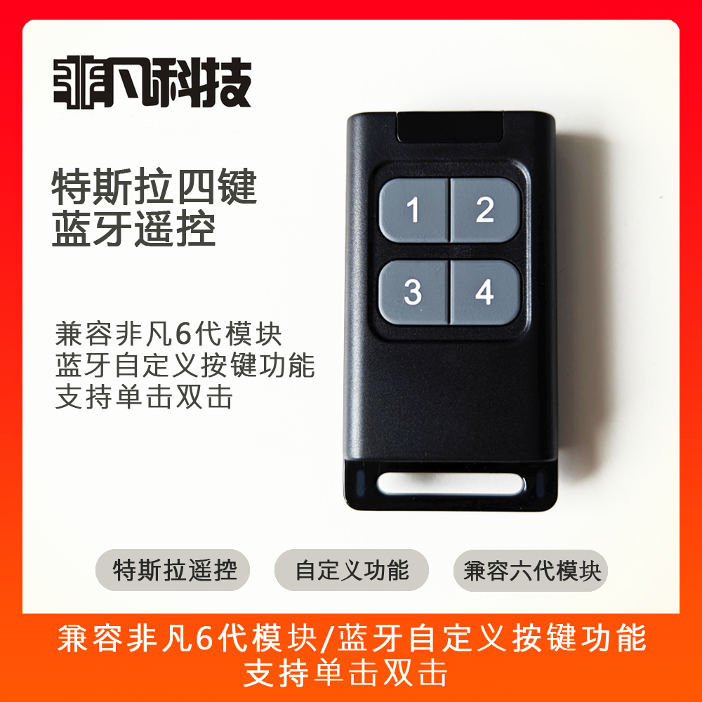 非凡科技蓝牙按钮遥控器/非凡指挥官6代模块/特斯拉副驾老板键