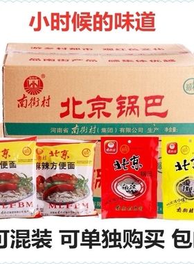 南街村老北京方便面65克加北京锅巴36克混装40袋包邮零食特产干吃