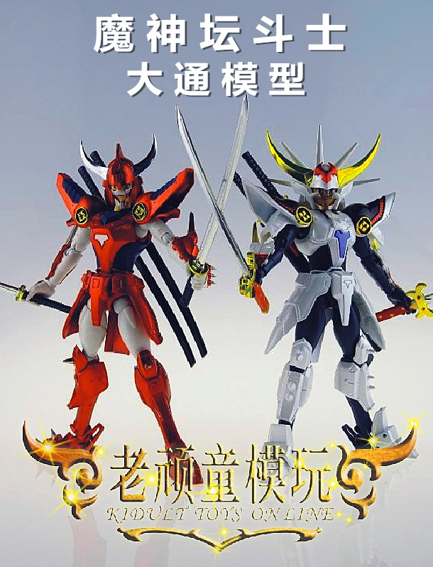 现货大通 魔神坛斗士 mc 铠传 火焰神辉煌帝烈火 光明皇帝 黑炎王