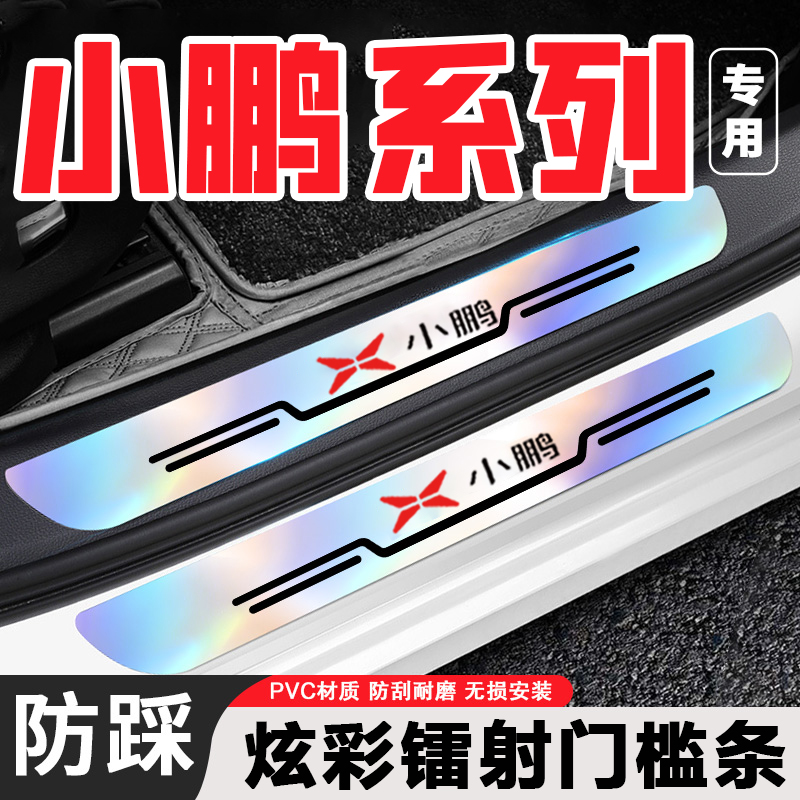 小鹏G6/P5/P7/G7/G9/M03汽车改装防踩条炫彩镭射后备箱门槛条配件