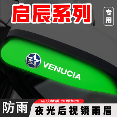 启辰夜光后视镜雨眉D60 T60EV启辰星T90 E30汽车后视镜防雨神器