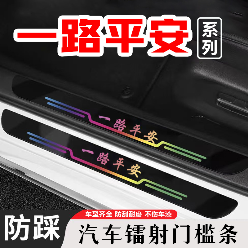 一路平安汽车门槛防踩条卡通防刮蹭后备箱贴防撞保护条装饰用品