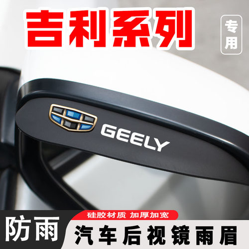 适用吉利帝豪L远景X3X6博越星越S汽车后视镜雨眉倒车镜防雨挡水板