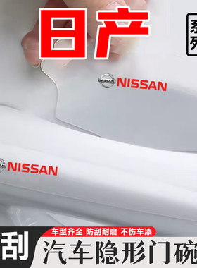适用日产轩逸天籁奇骏逍客车门把手防刮贴蓝鸟骐达透明门碗保护膜